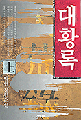 대황록:박현 장편소설