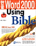 한글 Word 2000 Using Bible