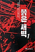 붉은 새벽 1