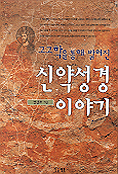 (고고학을 통해 밝혀진)신약성경 이야기