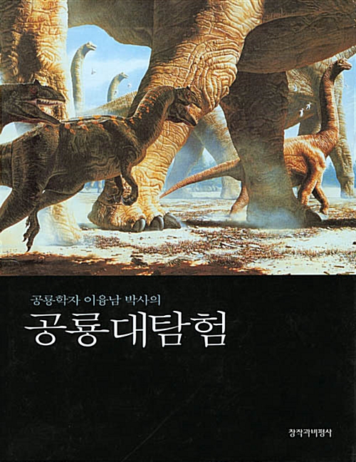 [중고] 공룡학자 이융남 박사의 공룡대탐험