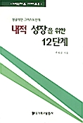 내적 성장을 위한 12단계