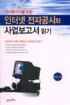 (주식투자자를 위한)인터넷 전자공시와 사업보고서 읽기