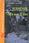 전자상거래 기본을 알아야 성공한다