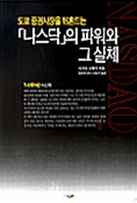 나스닥의 파워와 그 실체