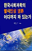 한국사회과학의 탈식민성 담론 어디까지 와 있는가?