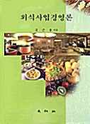 외식사업경영론