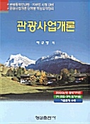 관광사업개론