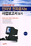 인터넷 전자공시와 사업보고서 읽기