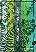 전통미술의 소재와 상징