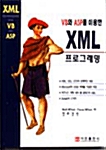 [중고] VB와 ASP를 이용한 XML 프로그래밍