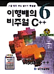 [중고] 이형배의 비주얼 C++ 6