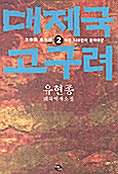대제국 고구려 2