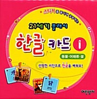 21세기 플래시 한글카드 1