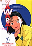 야와라! Yawara! 20