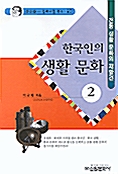 한국인의 생활 문화 2