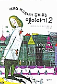 [중고] 에리히 캐스트너가 들려 주는 옛이야기 2