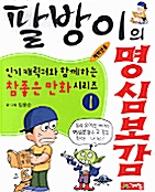 [중고] 팔방이의 명심보감