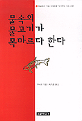 물속의 물고기가 목마르다 한다 / 박지명 역