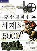 지구역사를 따라가는 세계사 5000 2