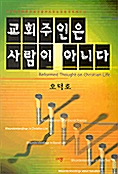 교회주인은 사람이 아니다