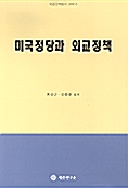 미국정당과 외교정책