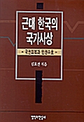 근대 한국의 국가사상