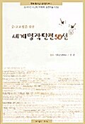 세계명작단편 50선 - 상