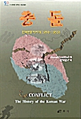 충돌 - 한국전쟁이야기 1950-1953