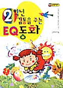 2학년 감동을 주는 EQ 동화