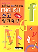 English 쓰고 암기하기