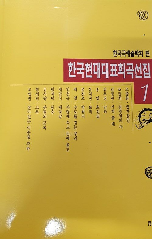 [중고] 한국 현대대표희곡 선집 1
