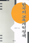 한국의 교육개혁정책