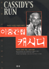 이중간첩 캐시디