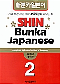 [중고] Shin Bunka Japanese 2
