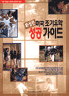 확실한 미국 조기유학 성공 가이드