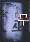 (신비소설)무. 제7권 : 저주받은 목각인형 : 한국형 퇴마 판타지