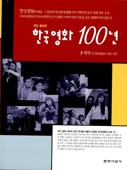 [중고] 한국영화 100년