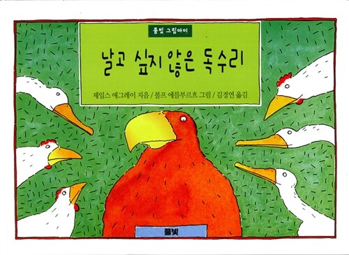 [중고] 날고 싶지 않은 독수리