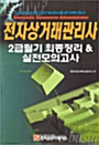 전자상거래관리사 2급필기 최종정리 & 실전모의고사