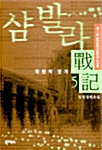 샴발라 戰記 5