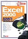 왕초보 Excel 2000 따라하기