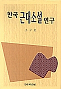 한국근대소설연구