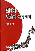 21세기 일본의 국가개혁