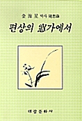 편상의 창가에서