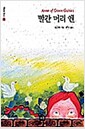 [중고] 빨간머리 앤