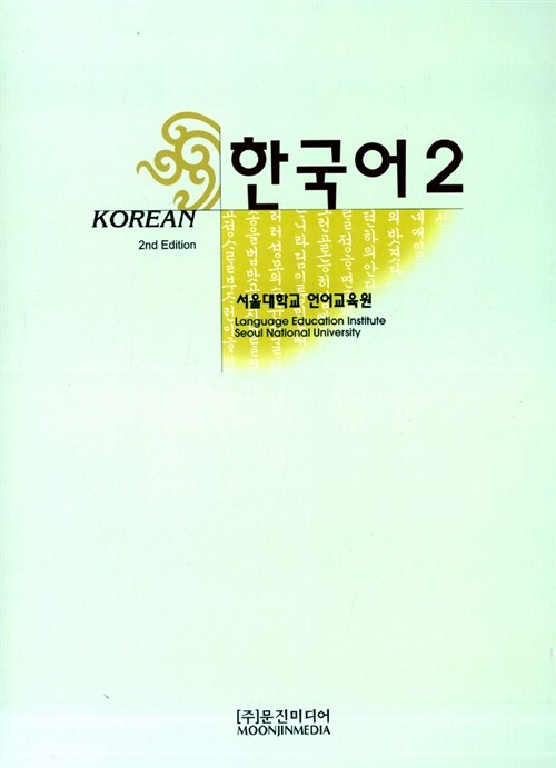 [중고] 한국어 2