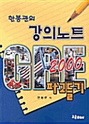 한봉관의 강의노트 GRE 2000 파고들기