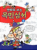 만화로 보는 목민심서 1