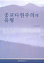 종교다원주의의 유형